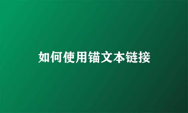 如何使用锚文本链接