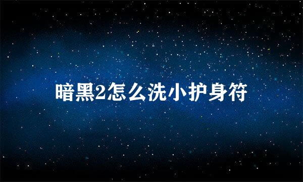 暗黑2怎么洗小护身符