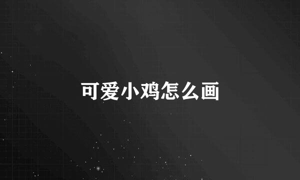 可爱小鸡怎么画