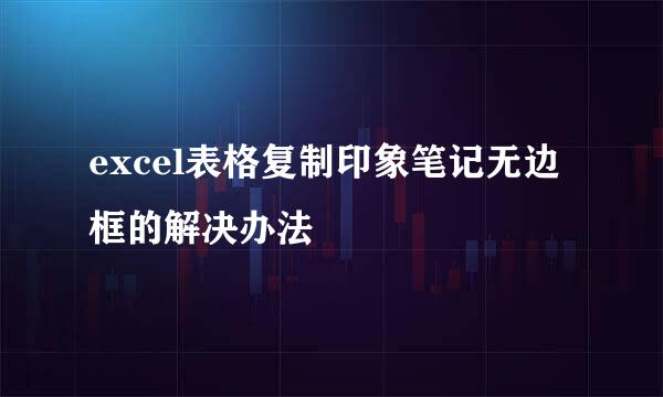 excel表格复制印象笔记无边框的解决办法