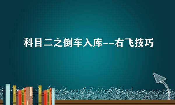 科目二之倒车入库--右飞技巧