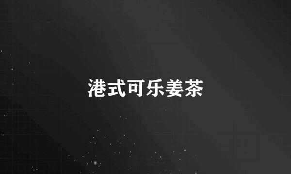港式可乐姜茶
