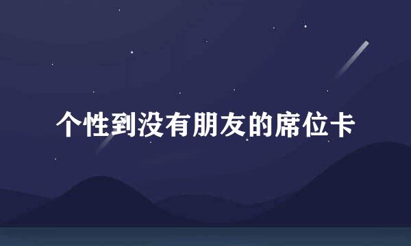 个性到没有朋友的席位卡