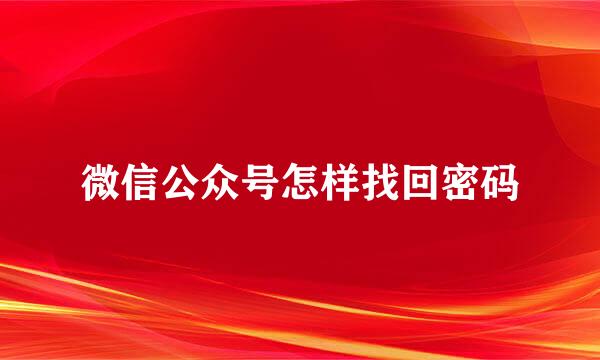 微信公众号怎样找回密码