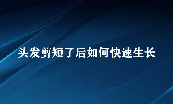 头发剪短了后如何快速生长