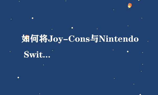 如何将Joy-Cons与Nintendo Switch Lite配对