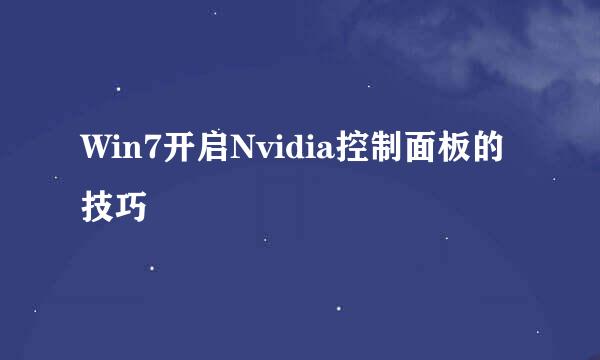 Win7开启Nvidia控制面板的技巧