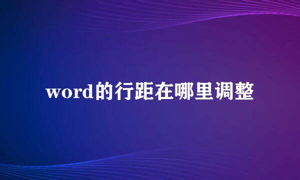 word的行距在哪里调整