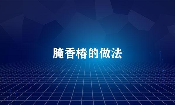 腌香椿的做法