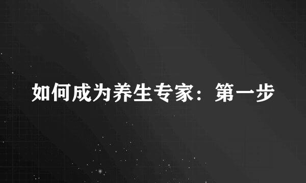 如何成为养生专家：第一步