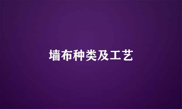 墙布种类及工艺