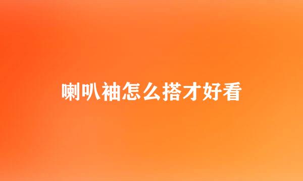 喇叭袖怎么搭才好看