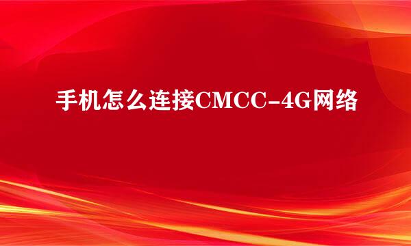 手机怎么连接CMCC-4G网络