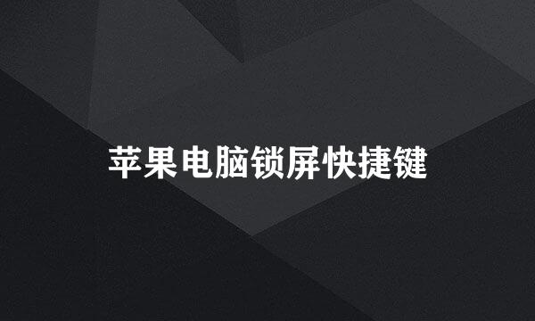 苹果电脑锁屏快捷键