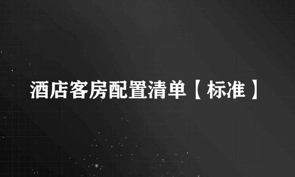酒店客房配置清单【标准】