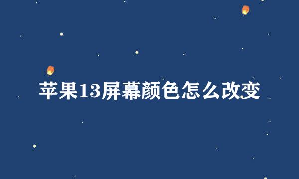 苹果13屏幕颜色怎么改变