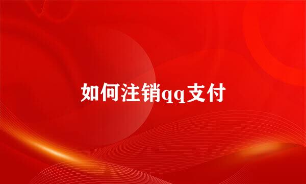 如何注销qq支付