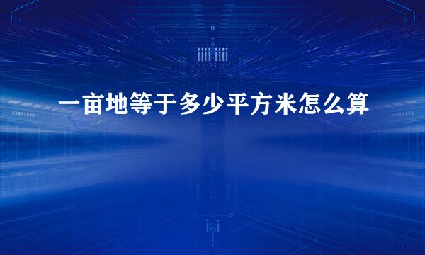 一亩地等于多少平方米怎么算