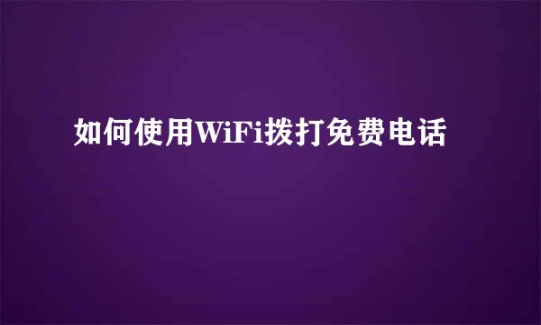 如何使用WiFi拨打免费电话