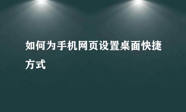 如何为手机网页设置桌面快捷方式
