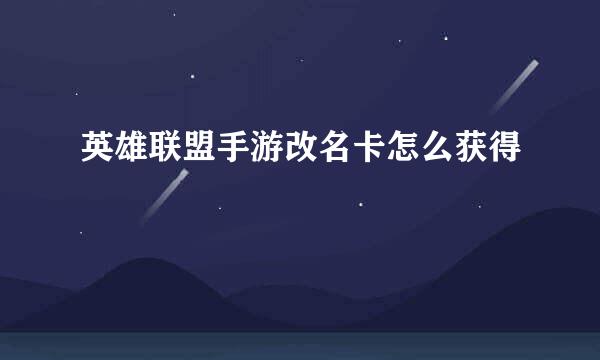 英雄联盟手游改名卡怎么获得