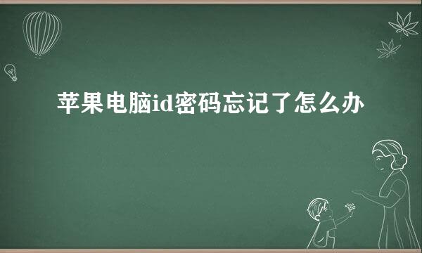 苹果电脑id密码忘记了怎么办