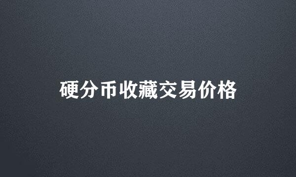 硬分币收藏交易价格