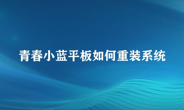 青春小蓝平板如何重装系统