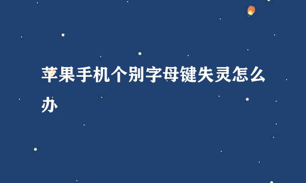 苹果手机个别字母键失灵怎么办