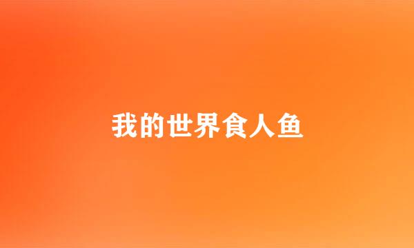 我的世界食人鱼