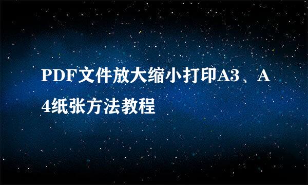 PDF文件放大缩小打印A3、A4纸张方法教程