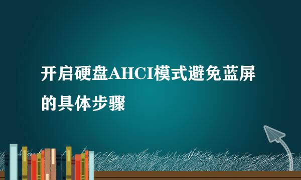 开启硬盘AHCI模式避免蓝屏的具体步骤