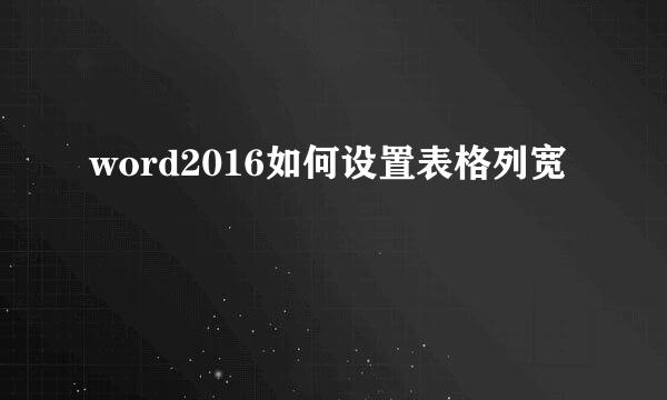 word2016如何设置表格列宽