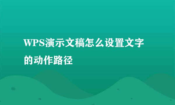 WPS演示文稿怎么设置文字的动作路径