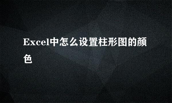 Excel中怎么设置柱形图的颜色