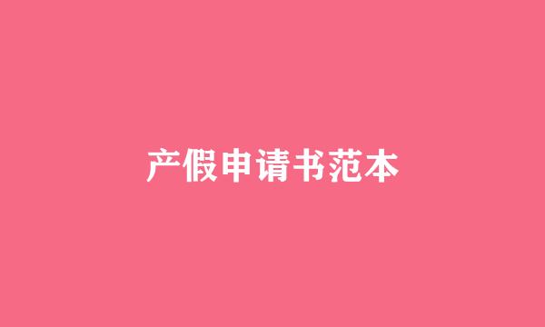 产假申请书范本