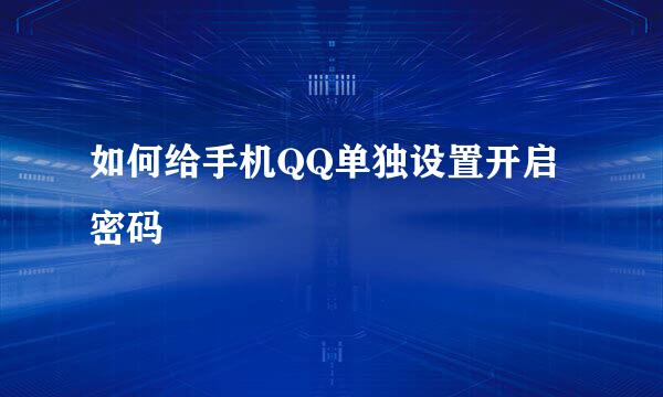 如何给手机QQ单独设置开启密码