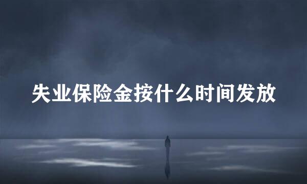 失业保险金按什么时间发放