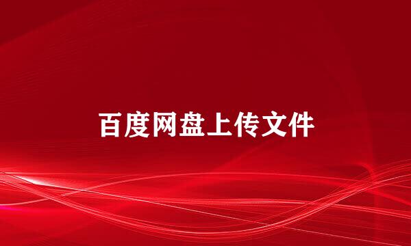 百度网盘上传文件