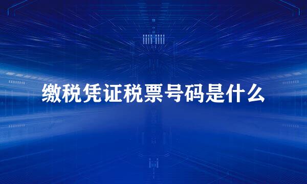 缴税凭证税票号码是什么