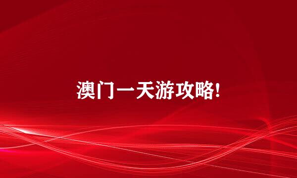 澳门一天游攻略!