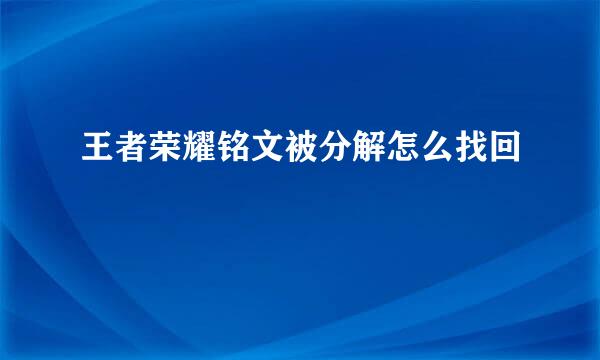 王者荣耀铭文被分解怎么找回