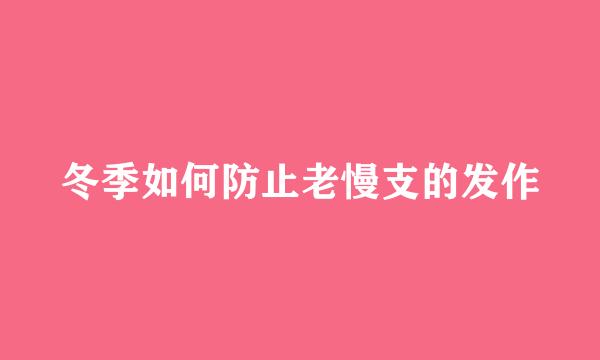 冬季如何防止老慢支的发作