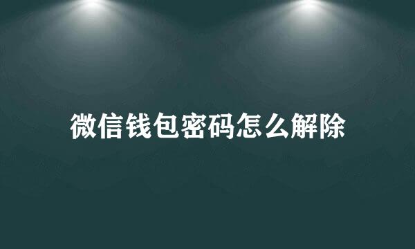 微信钱包密码怎么解除
