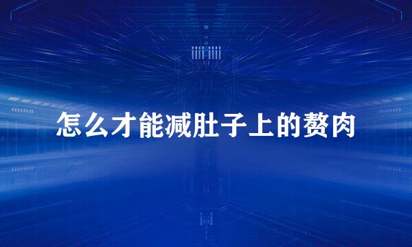 怎么才能减肚子上的赘肉
