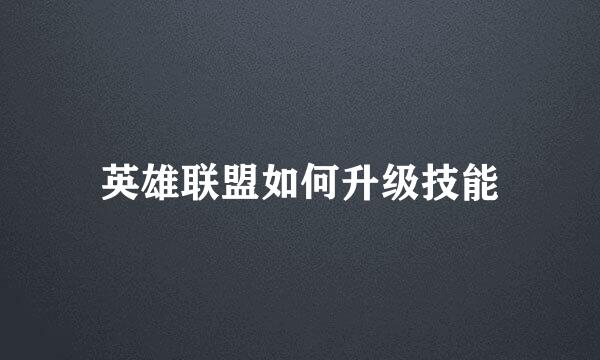英雄联盟如何升级技能