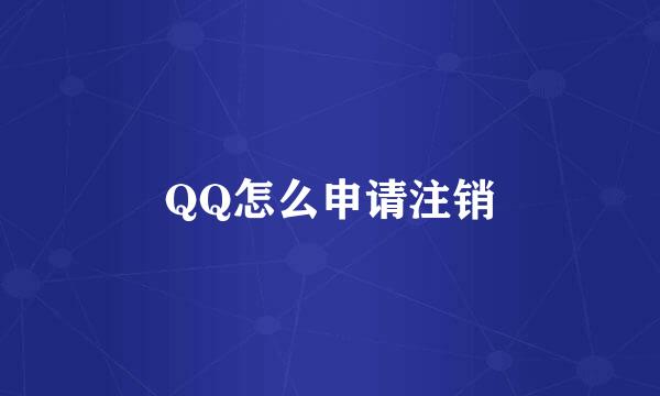 QQ怎么申请注销
