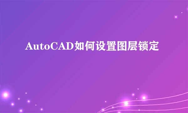 AutoCAD如何设置图层锁定