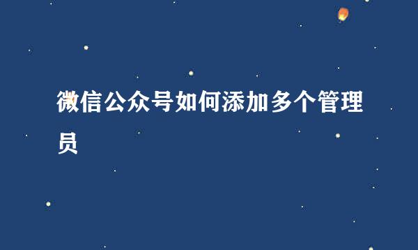 微信公众号如何添加多个管理员
