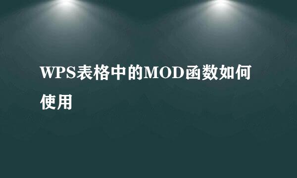 WPS表格中的MOD函数如何使用